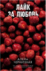 Ягодная романтика. Лайк за любовь