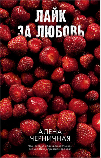 Ягодная романтика. Лайк за любовь