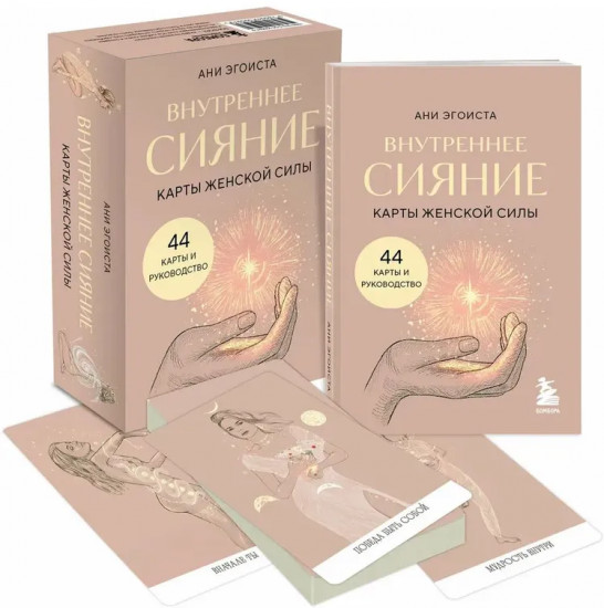 Карты женской силы «Внутреннее сияние»