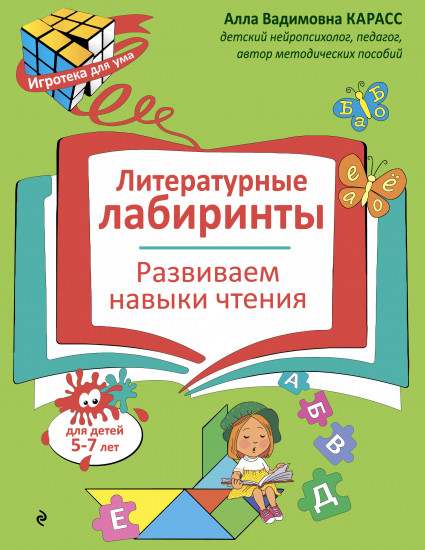 Литературные лабиринты. Развиваем навыки чтения