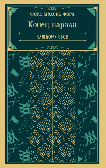 Конец парада. Каждому своё