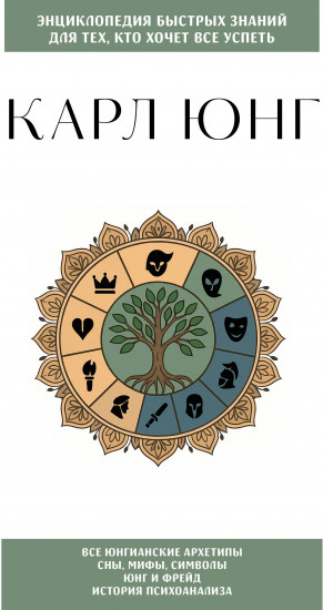 Карл Юнг. Для тех, кто хочет всё успеть