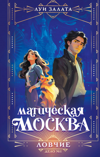 Магическая Москва. Дело №1. Ловчие