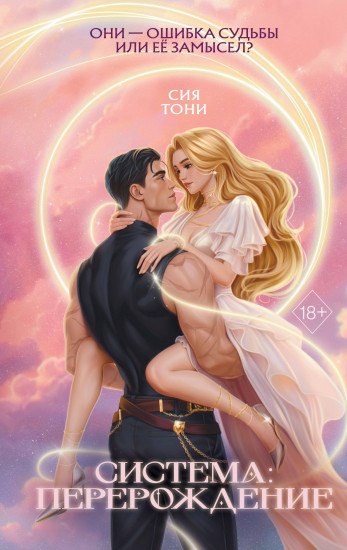 Система. Перерождение