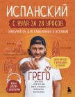 Испанский с нуля за 28 уроков. Самоучитель для влюблённых в Испанию