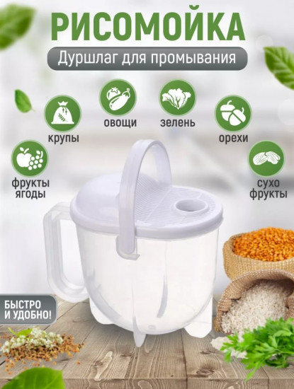 Рисомойка-дуршлаг для промывания круп