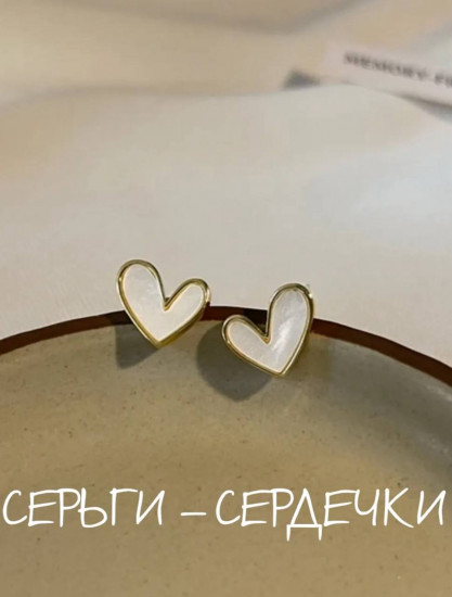 Серьги-пусеты с золотистым контуром «Белое сердце»
