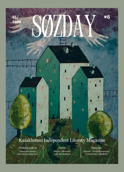 Литературный журнал «SØZDAY» 01 (06) 2026