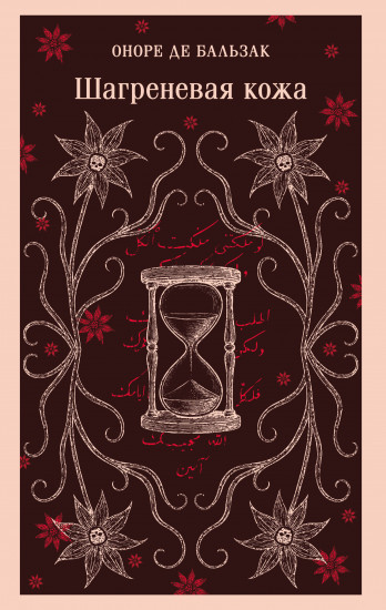 Шагреневая кожа