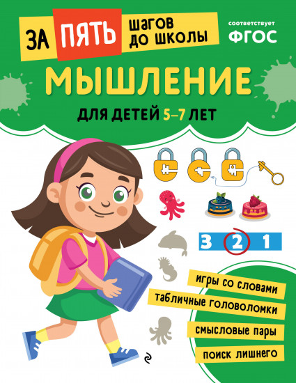 Мышление. Для детей 5-7 лет