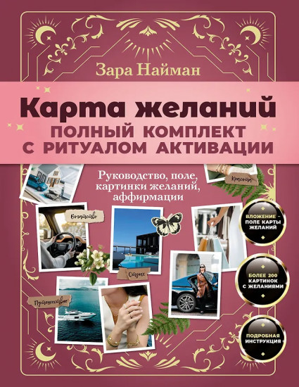 Карта желаний. Полный комплект с ритуалом активации
