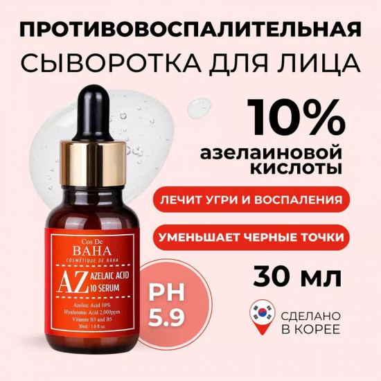 Сыворотка для лица «AZ Azelaic Acid 10 Serum»