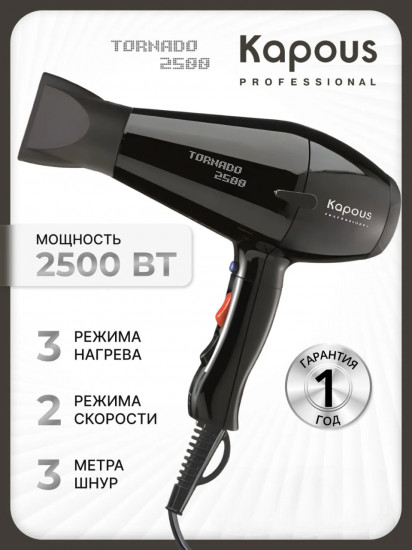 Фен Kapous Tornado 2500
