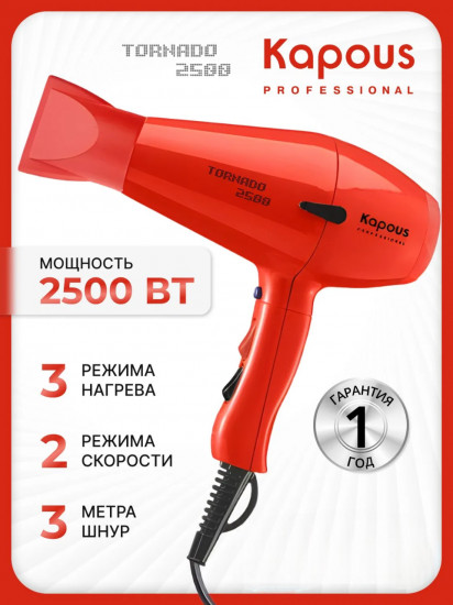 Фен Kapous Tornado 2500