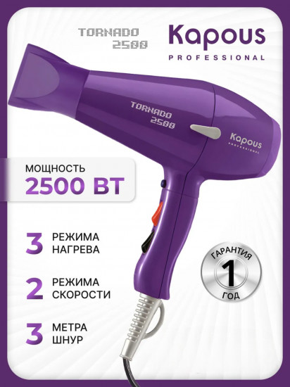 Фен Kapous Tornado 2500