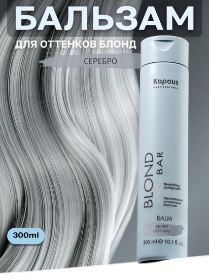 Бальзам оттеночный питательный для оттенков блонд, оттенок Серебро