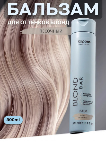 Бальзам оттеночный питательный для оттенков блонд, оттенок Песочный