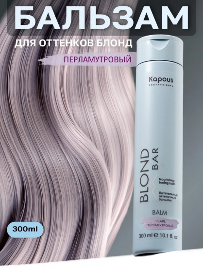 Бальзам оттеночный питательный для оттенков блонд, оттенок Перламутровый