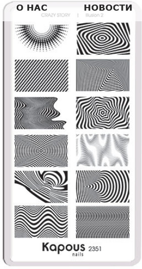 Пластина для стемпинга «Illusion 2»