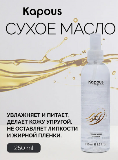 Сухое масло для тела для удаления липкого слоя после проведения депиляции