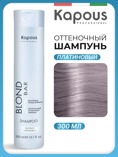 Шампунь оттеночный питательный для оттенков блонд, оттенок Платиновый