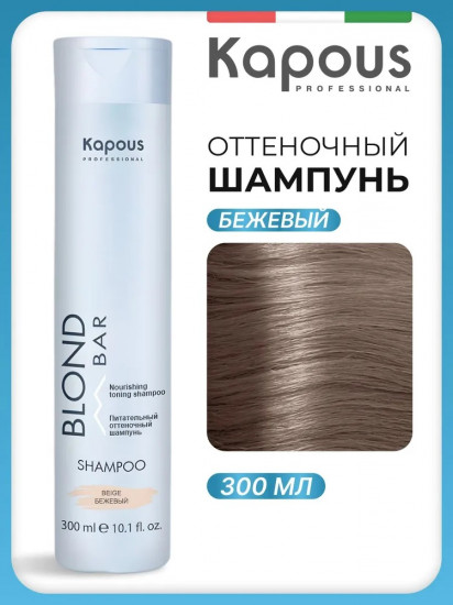 Шампунь оттеночный питательный для оттенков блонд, оттенок Бежевый