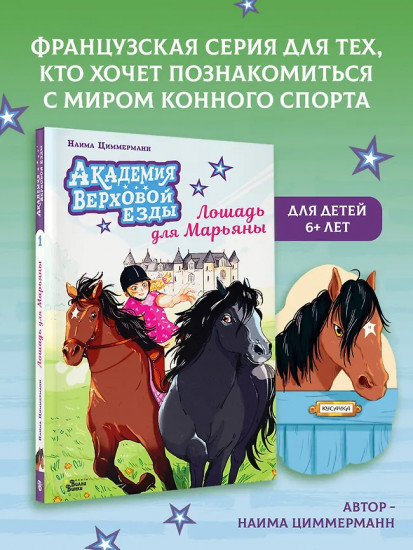 Академия верховой езды. Лошадь для Марьяны