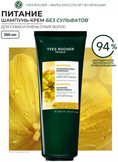 Шампунь-крем для сухих и очень сухих волос с маслом рыжика посевного «Питание. Nutrition»