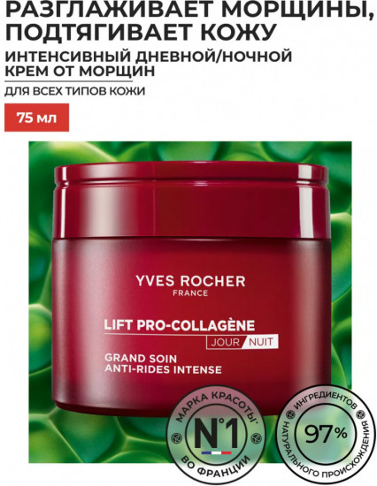 Крем от морщин интенсивный с лифтинг-эффектом «Дневной-ночной»