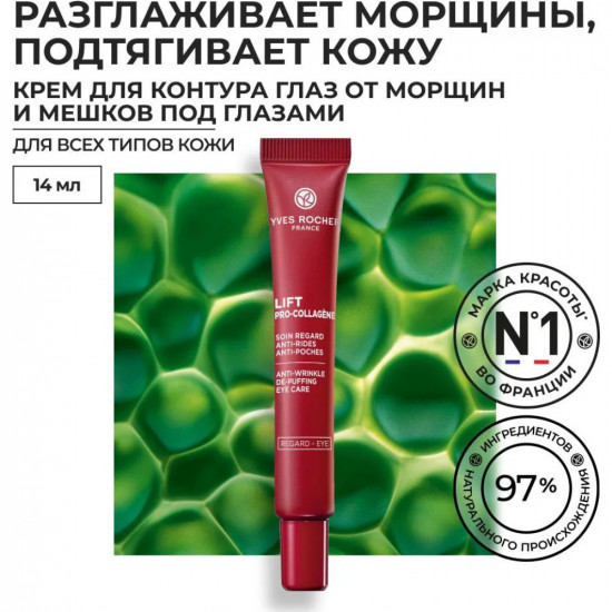 Крем для контура глаз от морщин и мешков под глазами