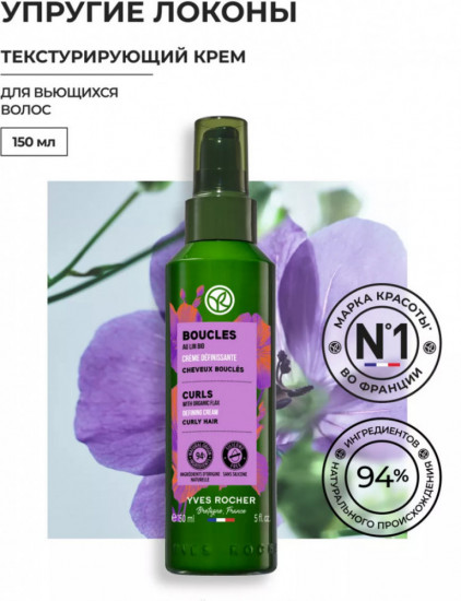 Крем для вьющихся волос текстурирующий со льном Био «Упругие локоны»