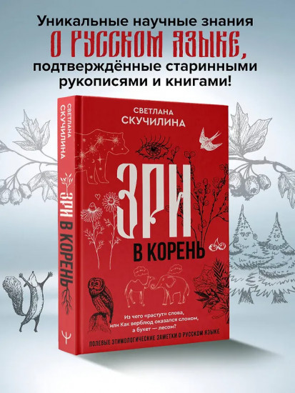 Зри в корень! Из чего «растут» слова, или Как верблюд оказался слоном, а букет — лесом?