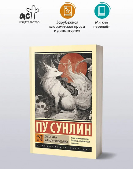 Лисьи чары. Монахи-волшебники