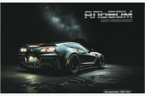 Альбом для рисования «Сити-драйв»