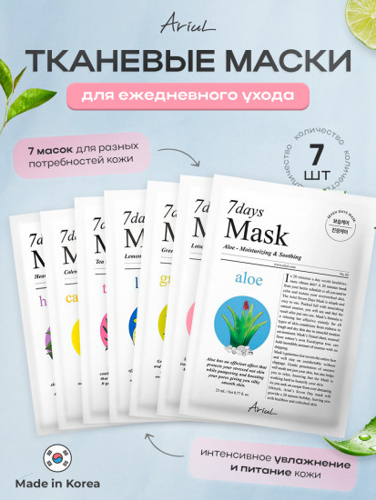 Набор масок для лица «7 Days Variety Pack»