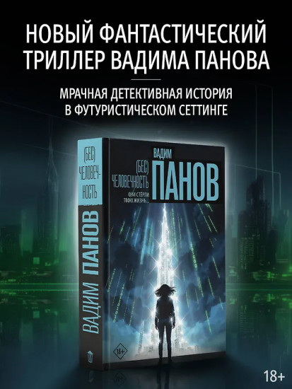 (Бес)человечность