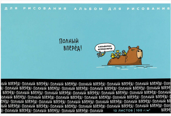 Альбом для рисования «Смешная капибара»