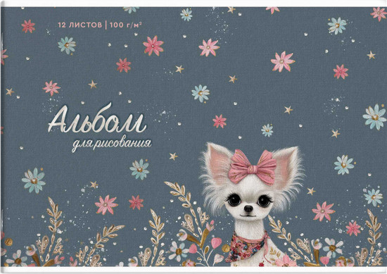 Альбом для рисования «Собачка с бантиком»