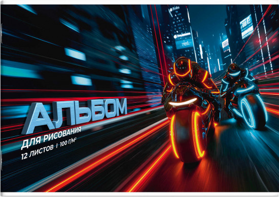Альбом для рисования «Ночные мотоциклисты»