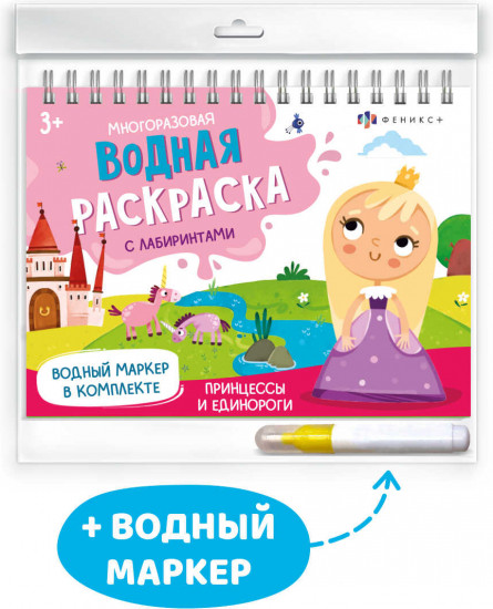 Книжка-раскраска в комплекте с водным маркером «Сказочный мир»