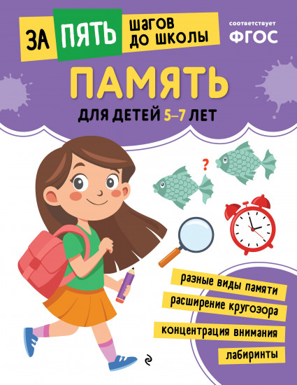Память. Для детей 5-7 лет