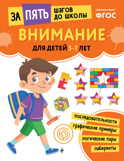 Внимание. Для детей 5-7 лет