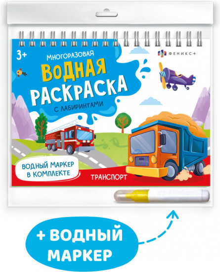 Книжка-раскраска в комплекте с водным маркером «Транспорт»