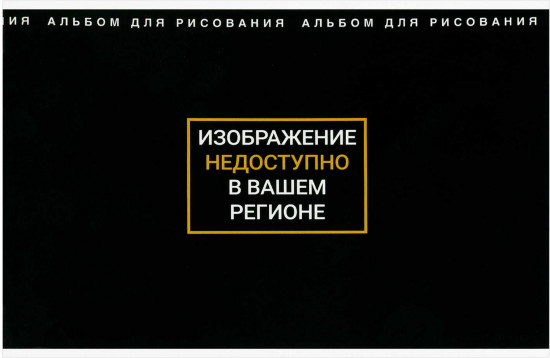 Альбом для рисования «Фразы с характером»