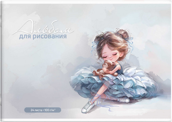 Альбом для рисования «Балерина с мишкой»