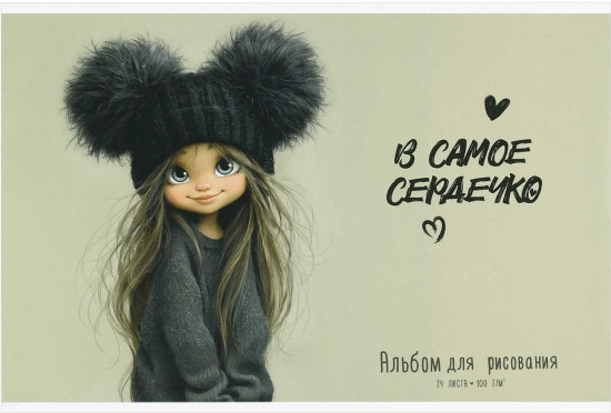 Альбом для рисования «Девчонка в шапке»