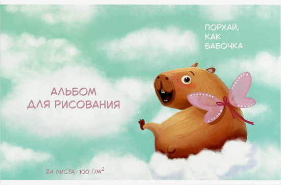 Альбом для рисования «Капибара-милашка»