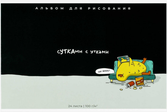 Альбом для рисования «Сутками с утками»