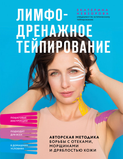 Лимфодренажное тейпирование. Авторская методика борьбы с отёками, морщинами и дряблостью кожи