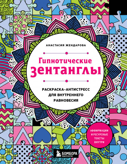 Гипнотические Зентанглы. Раскраска-антистресс для внутреннего равновесия